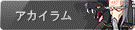 アカイラム