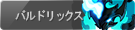 バルドリックス