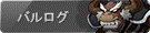 バルログ