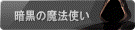 暗黒の魔法使い