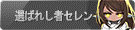 選ばれ士者セレン