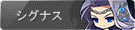 シグナス