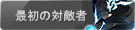 最初の対敵者