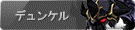 デュンケル