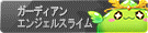 ガーディアンエンジェルスライム