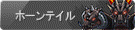 ホーンテイル