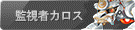 監視者カロス