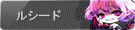 ルシード
