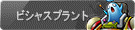 ビシャスプラント