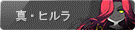 真ヒルラ