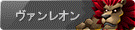 ヴァンレオン