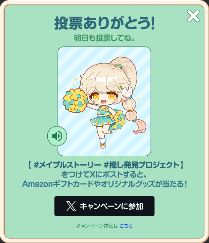投票後に「Xキャンペーンに参加」をクリック